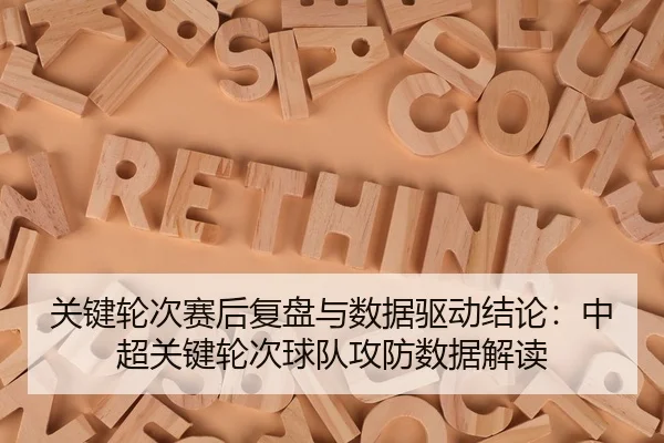 关键轮次赛后复盘与数据驱动结论：中超关键轮次球队攻防数据解读