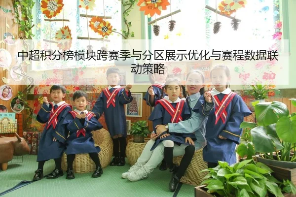 中超积分榜模块跨赛季与分区展示优化与赛程数据联动策略