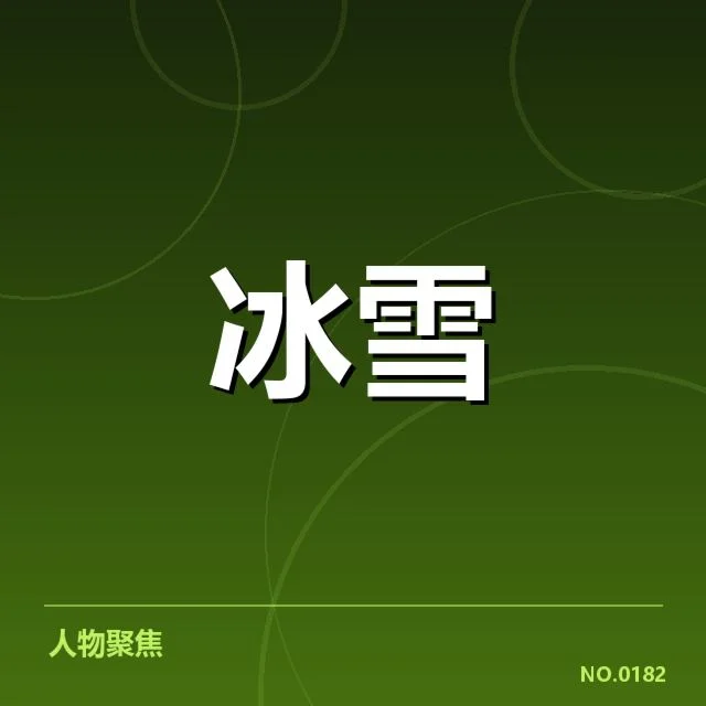 确认的比赛阵容与关键数据