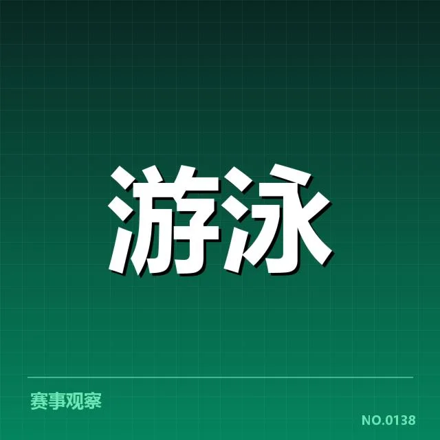 亚运会游泳成绩：选手发挥为何出现差异与突破