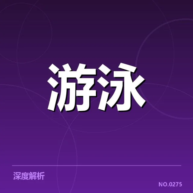 已确认的亚运会游泳成绩与参赛名单
