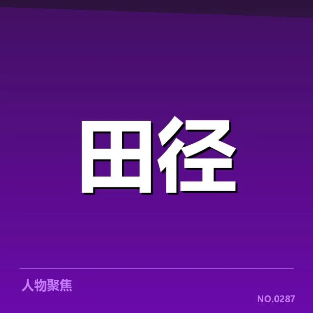 已确认苏炳添成绩及相关数据介绍